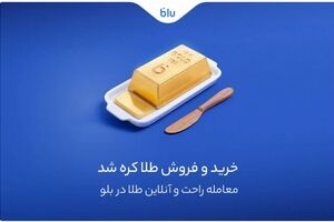 معامله راحت و سریع طلا در اپلیکیشن بلو