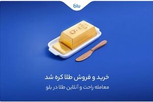 معامله راحت و سریع طلا در اپلیکیشن بلو