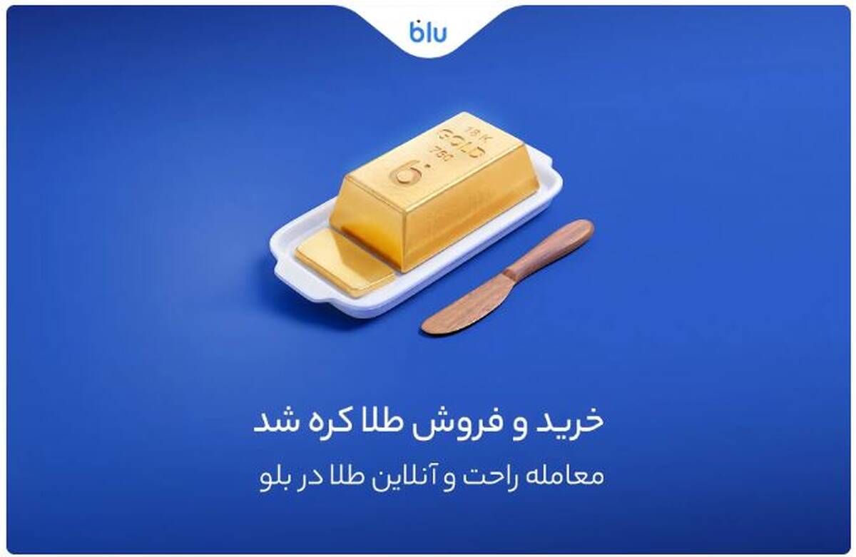 معامله راحت و سریع طلا در اپلیکیشن بلو