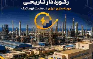 نوری؛ رکورددار تاریخی بهینه‌سازی انرژی در صنعت آروماتیک