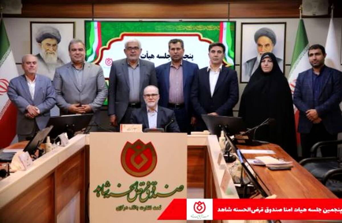 برگزاری جلسه هیات امنای صندوق قرض الحسنه شاهد