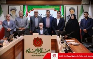 برگزاری جلسه هیات امنای صندوق قرض الحسنه شاهد