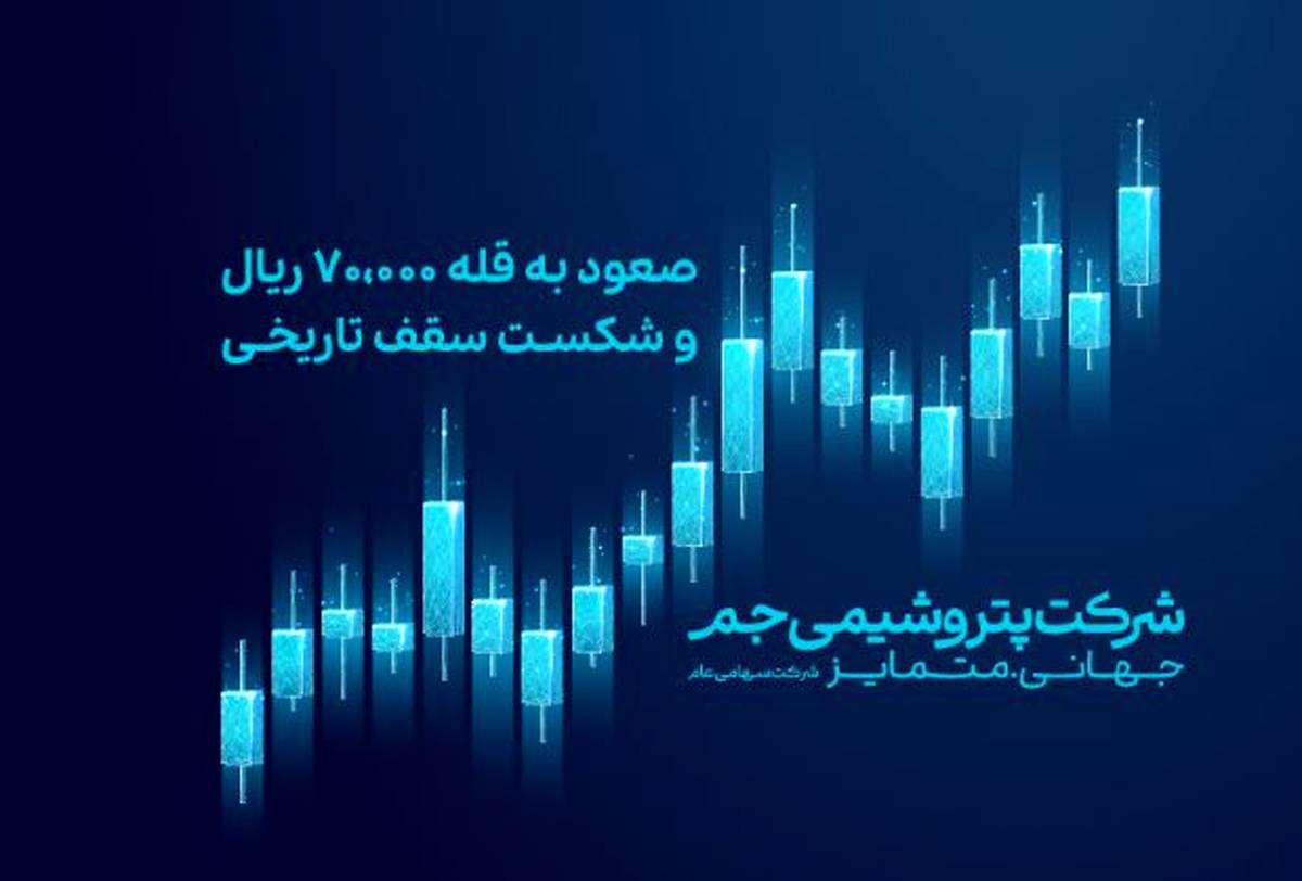 صعود جم به قله ۷۰,۰۰۰ ریال و شکست سقف تاریخی
