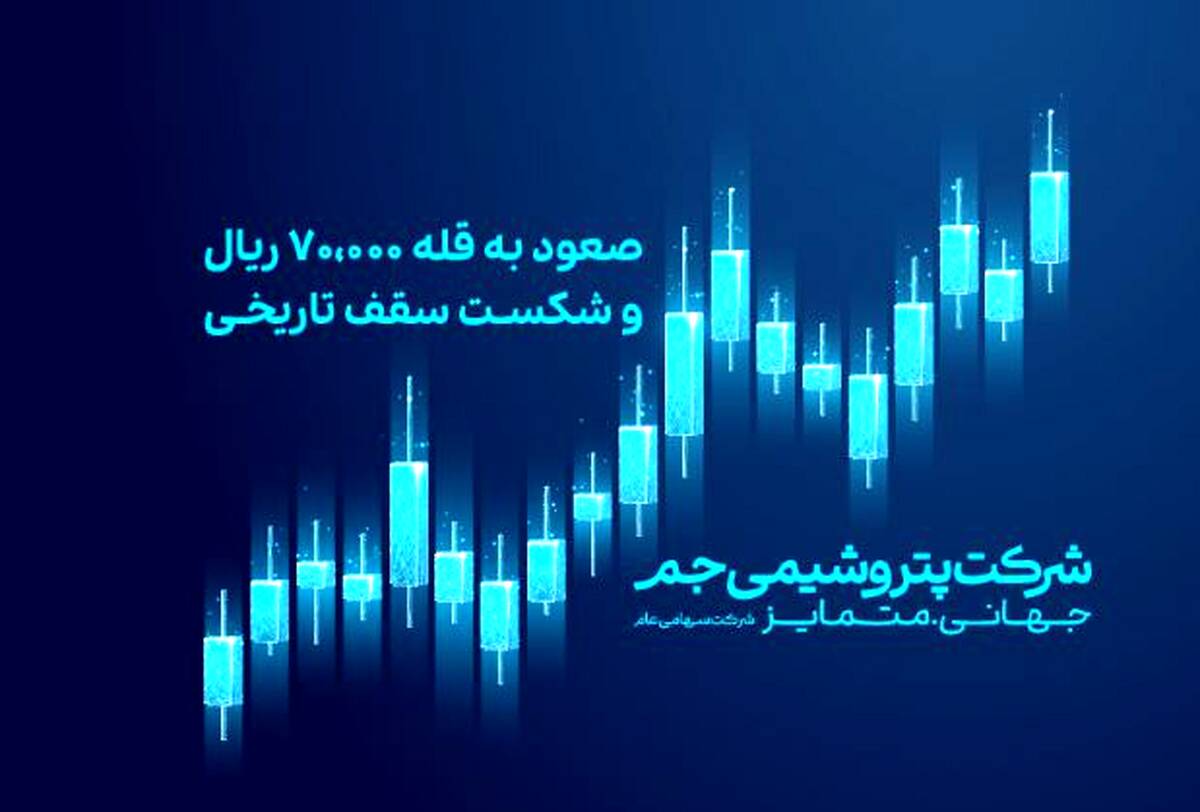 صعود جم به قله ۷۰,۰۰۰ ریال و شکست سقف تاریخی