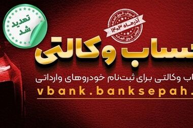 ساعت کاری جدید بانک سپه اعلام شد