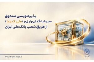 پذیره‌نویسی صندوق سرمایه‌گذاری ارزی «ملی کیمیا» از طریق شعب بانک ملی ایران