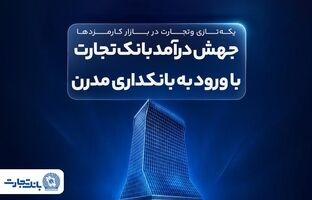 جهش درآمد بانک تجارت با ورود به بانکداری مدرن