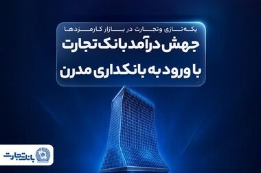 تعامل سازنده بانک تجارت با مجلس شورای اسلامی در راستای رشد اقتصادی کشور