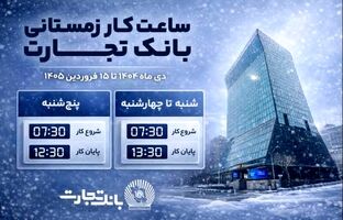  ساعت کاری جدید شعب بانک تجارت اعلام شد