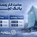 ساعت کاری جدید شعب بانک تجارت اعلام شد