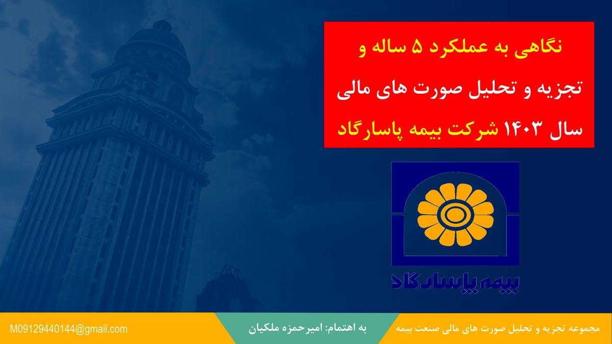 نگاهی تحلیلی به عملکرد ۵ ساله بیمه‌پاسارگاد