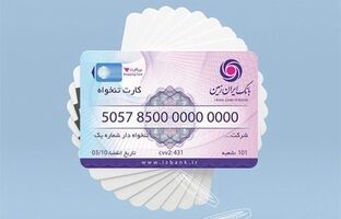 کارت تنخواه بانک ایران زمین ویژه مشتریان حقوقی