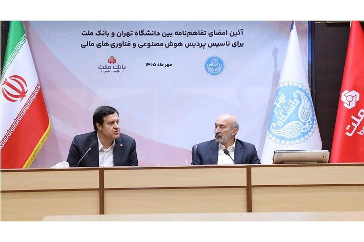 اولین پردیس هوش مصنوعی و فناوری های مالی کشور با سرمایه گذاری بانک ملت در دانشگاه تهران تاسیس می شود