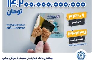 پیشتازی بانک تجارت در حمایت از جوانان ایرانی با تسهیلات 14.2 همتی ازدواج و فرزندآوری