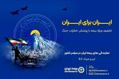 پایداری در خدمات و آرامش جامعه راهبرد بیمه ایران در جنگ تحمیلی