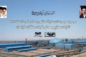 برگزاری مجمع عمومی عادی سالیانه فولاد سنگان / تاب‌آوری فولاد سنگان در مواجهه با ناترازی انرژی و محدودیت‌های لجستیکی