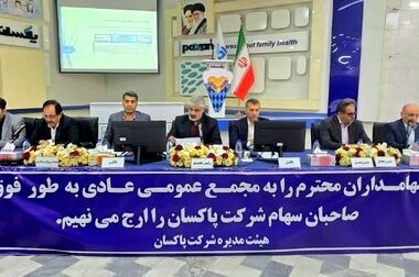 تایید افزایش سرمایه ۸۱ درصدی پاکسان توسط هیئت مدیره