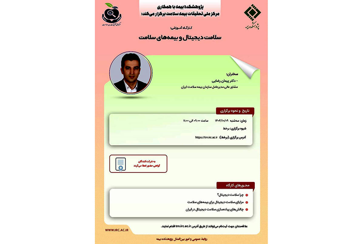برگزاری کارگاه آموزشی «سلامت دیجیتال و بیمه‌های سلامت» با همکاری پژوهشکده بیمه و مرکز ملی تحقیقات بیمه سلامت