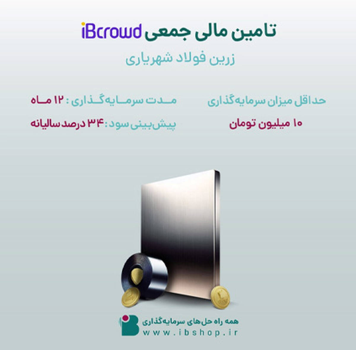 آغاز پویش تامین مالی جمعی« شرکت زرین فولاد شهریاری»