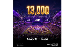  «وینگر» 13000 تایی شد