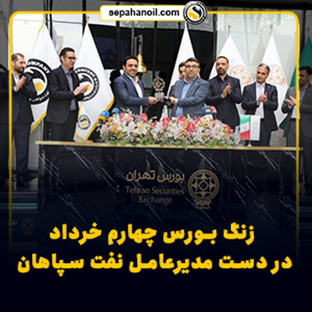 زنگ بورس چهارم خرداد در دست مدیرعامل نفت سپاهان
