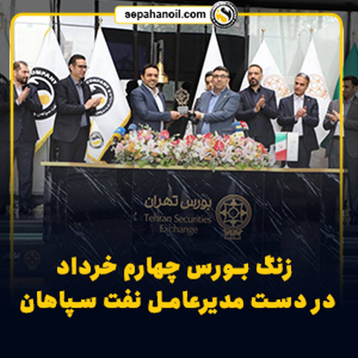 زنگ بورس چهارم خرداد در دست مدیرعامل نفت سپاهان