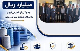 پرداخت یکی از بزرگ‌ترین خسارت‌های تاریخ صنعت نساجی کشور توسط شرکت سهامی بیمه ایران