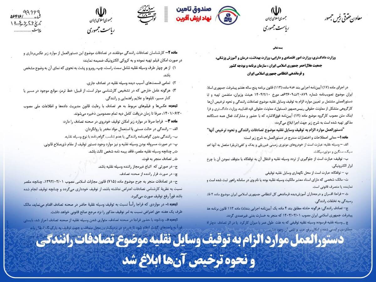دستورالعمل موارد الزام به توقیف وسایل نقلیه موضوع تصادفات رانندگی و نحوه ترخیص آن‌ها ابلاغ شد