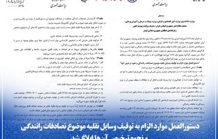 دستورالعمل موارد الزام به توقیف وسایل نقلیه موضوع تصادفات رانندگی و نحوه ترخیص آن‌ها ابلاغ شد