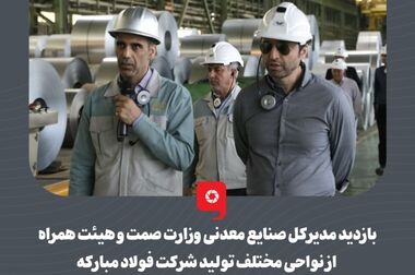 فولاد مبارکه در مسیر شعار سال از گذشته تا آینده/ ۵۰۰ هزار میلیارد تومان سرمایه‌گذاری در ۱۵ استان کشور