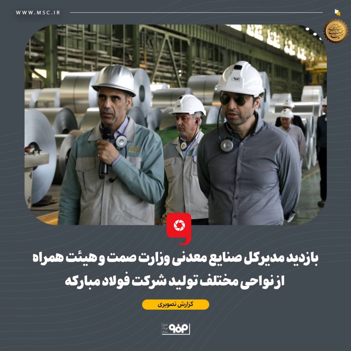 بازدید مدیرکل صنایع معدنی وزارت صمت و هیئت همراه از نواحی مختلف تولید شرکت فولاد مبارکه