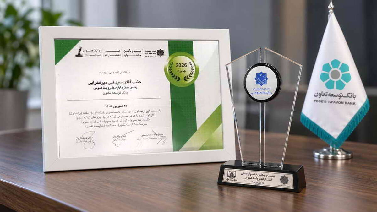 کسب۱۰ عنوان برتر جشنواره ملی انتشارات روابط‌عمومی توسط بانک توسعه تعاون