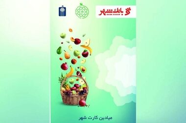 تعطیلی تمامی میادین و بازارهای میوه و تره‌بار در روز رحلت رسول اکرم(ص)