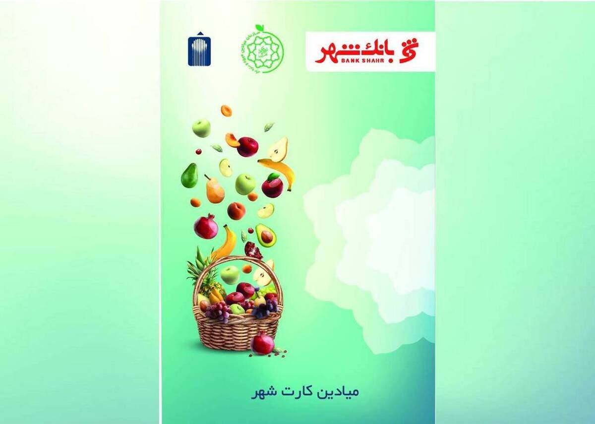 میادین کارت عملیاتی شد/ امکان استفاده از میادین کارت توسط سازمان‌های خصوصی و دولتی