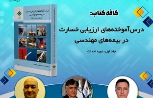  «درس‌آموخته‌های ارزیابی خسارت در بیمه‌های مهندسی» برگزار می شود
