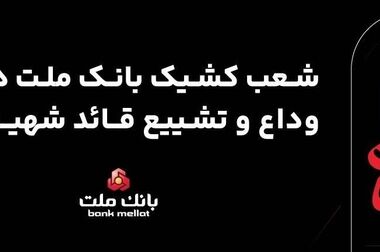 بانک ملت و سازمان بهزیستی کشور برای اجرای پویش "ملت همدل" تفاهمنامه همکاری امضا کردند