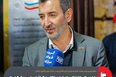 اتابک: ۱۳۲۵ واحد بزرگ، کوچک و متوسط صنعتی در دولت چهاردهم افتتاح شده است