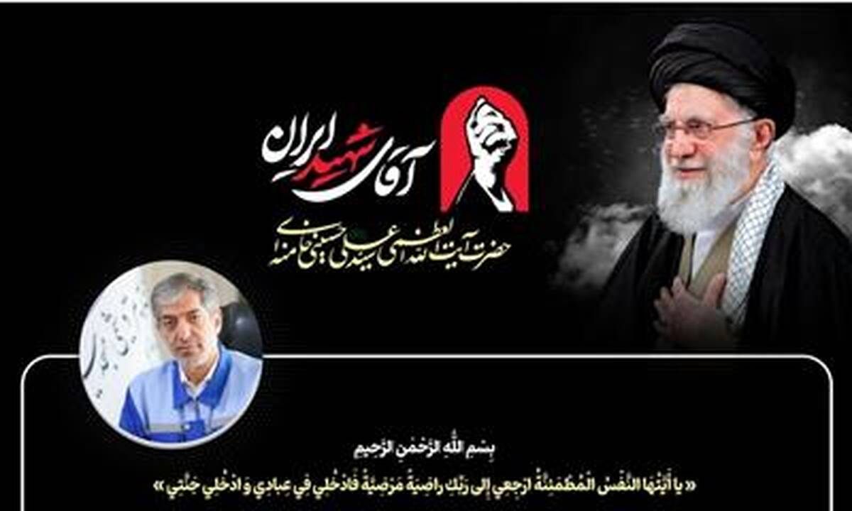 پیام مدیرعامل پتروشیمی مسجدسلیمان به مناسبت مراسم تشییع رهبر شهید