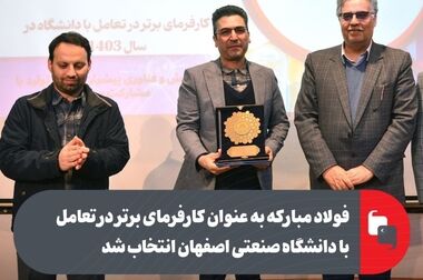 تعاملات گسترده و استراتژیک فولاد مبارکه با دانشگاه صنعتی و انجام صدها پروژه تحقیقاتی تقاضا محور