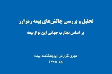 بررسی ابعاد فنی و حقوقی فرم پیشنهاد در صنعت بیمه