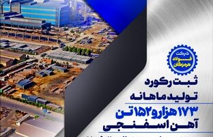 ثبت رکوردهای تولید فولاد هرمزگان در فروردین‌ماه؛ افتخاری دیگر برای گروه فولاد مبارکه