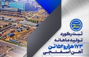 ثبت رکوردهای تولید فولاد هرمزگان در فروردین‌ماه؛ افتخاری دیگر برای گروه فولاد مبارکه