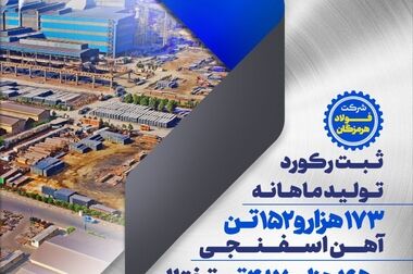ثبت رکورد کاهش مصرف غلتک در خط تمپر میل واحد اسکین ناحیه نورد سرد