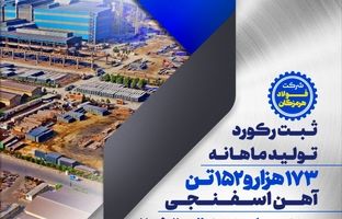 ثبت رکوردهای تولید فولاد هرمزگان در فروردین‌ماه؛ افتخاری دیگر برای گروه فولاد مبارکه