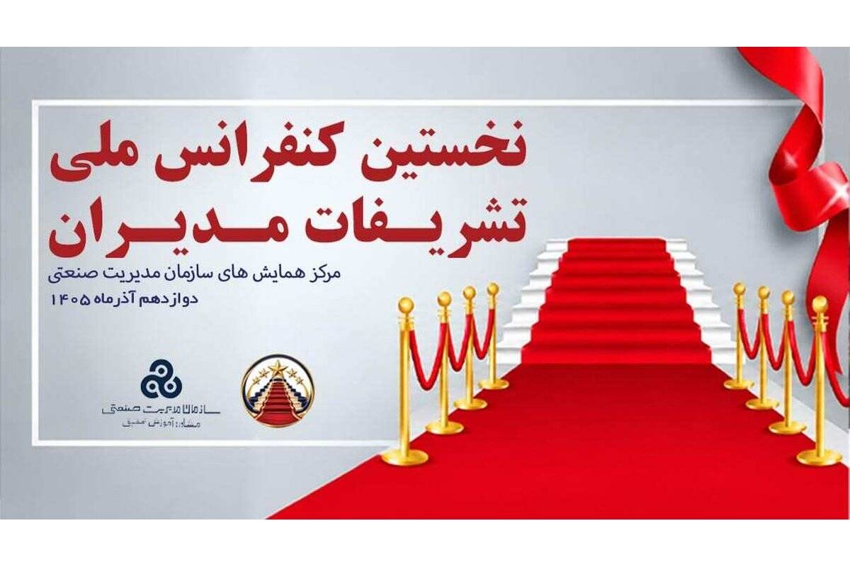 نخستین کنفرانس ملی تشریفات مدیران برگزار می شود