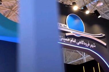 امضای قرارداد ۳۰۰ میلیون دلاری در شهر فرودگاهی امام خمینی (ره)