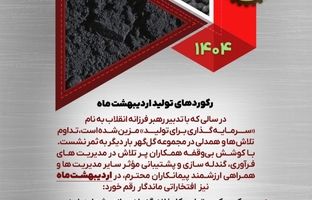 رکوردهای تولیدی اردیبهشت ماه ۱۴۰۴ شرکت معدنی و صنعتی گل گهر