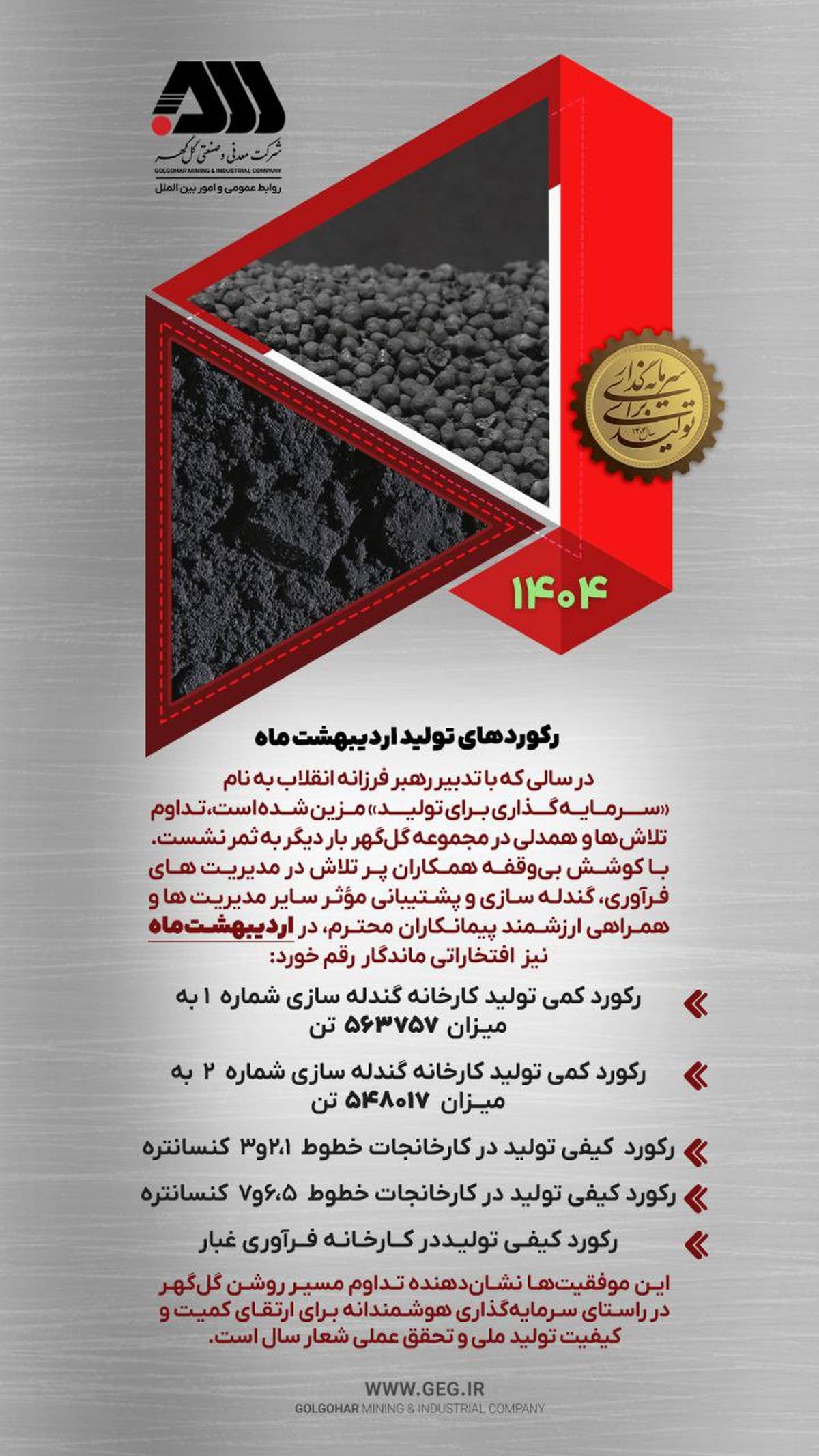 رکوردهای تولیدی اردیبهشت ماه ۱۴۰۴ شرکت معدنی و صنعتی گل گهر