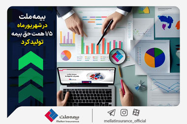با بیمه زندگی بیمه ملت آشنا شوید