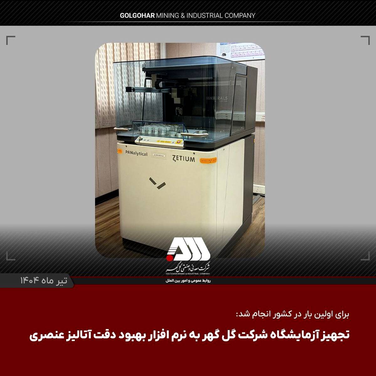 تجهیز آزمایشگاه شرکت گل گهر به نرم افزار بهبود دقت آنالیز عنصری